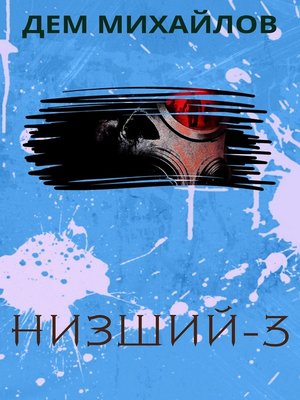 cover image of Низший 3